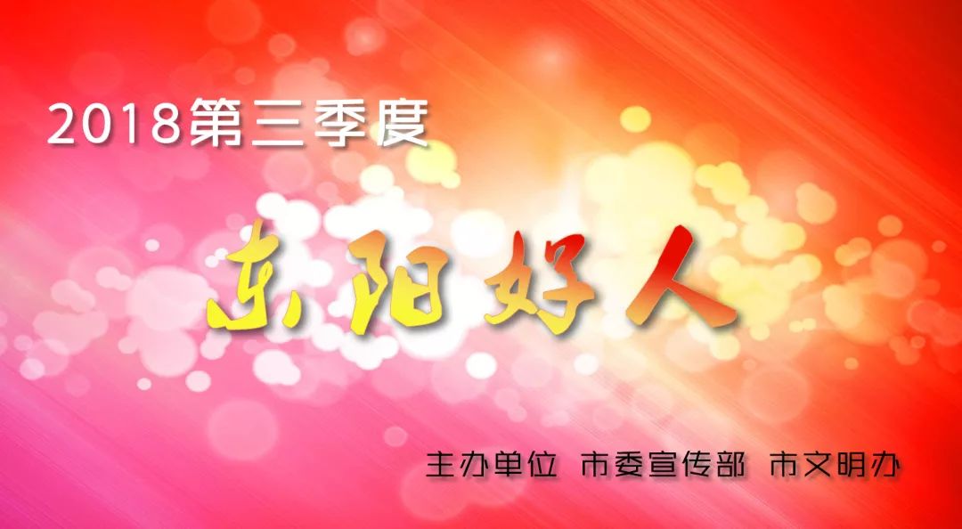 东阳好人评选,2020年第一批好人候选人公示