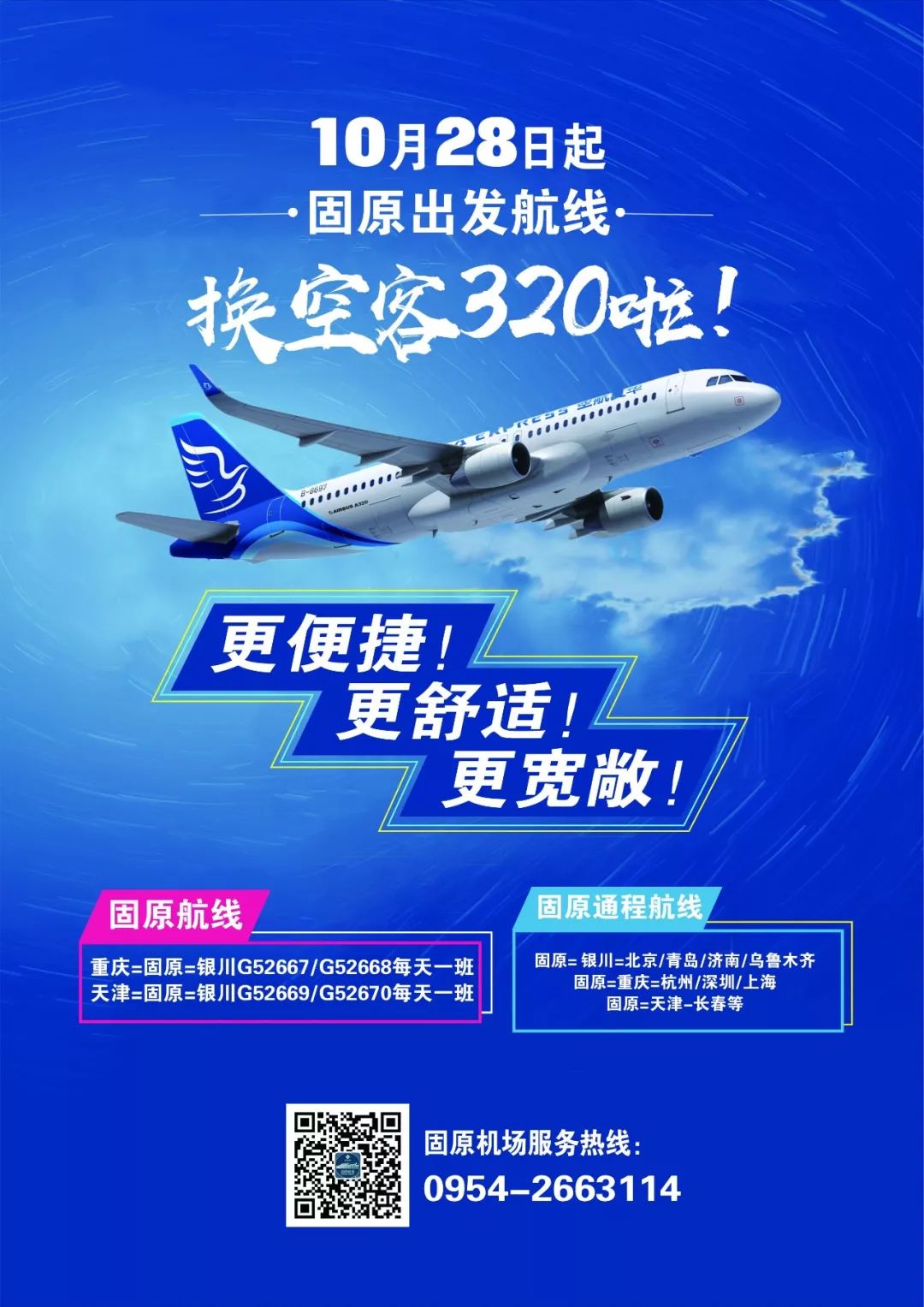 宁夏固原机场新增航线计划,固原新开航班