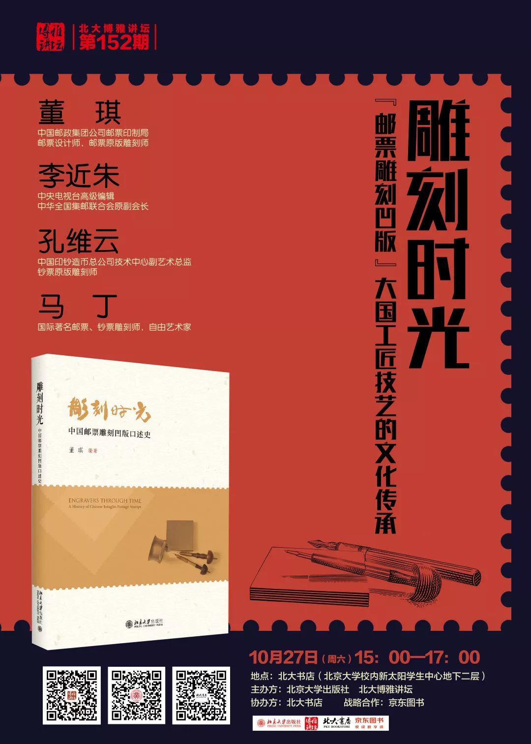 雕刻时光——“邮票雕刻凹版”大国工匠技艺的文化传承|北大博雅讲坛第152期