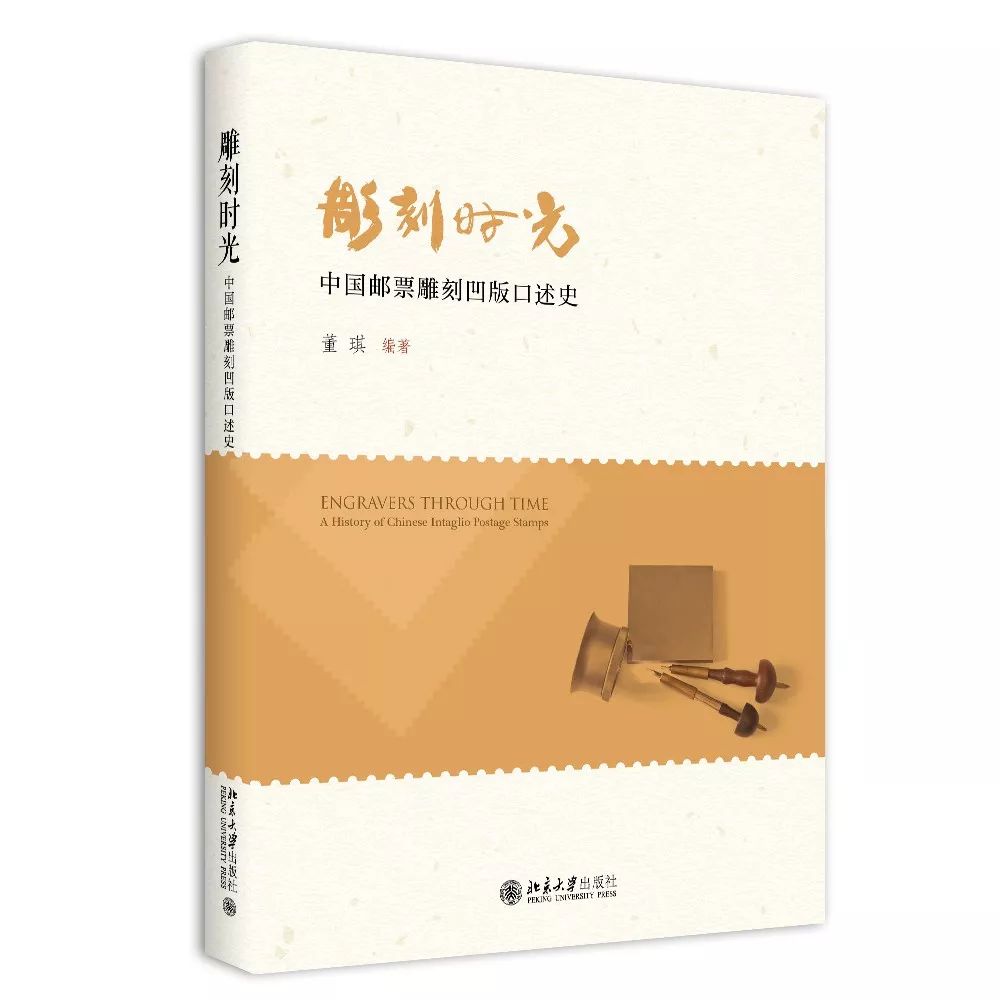 雕刻时光——“邮票雕刻凹版”大国工匠技艺的文化传承|北大博雅讲坛第152期
