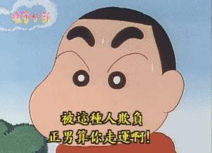 我们都误会蜡笔小新了