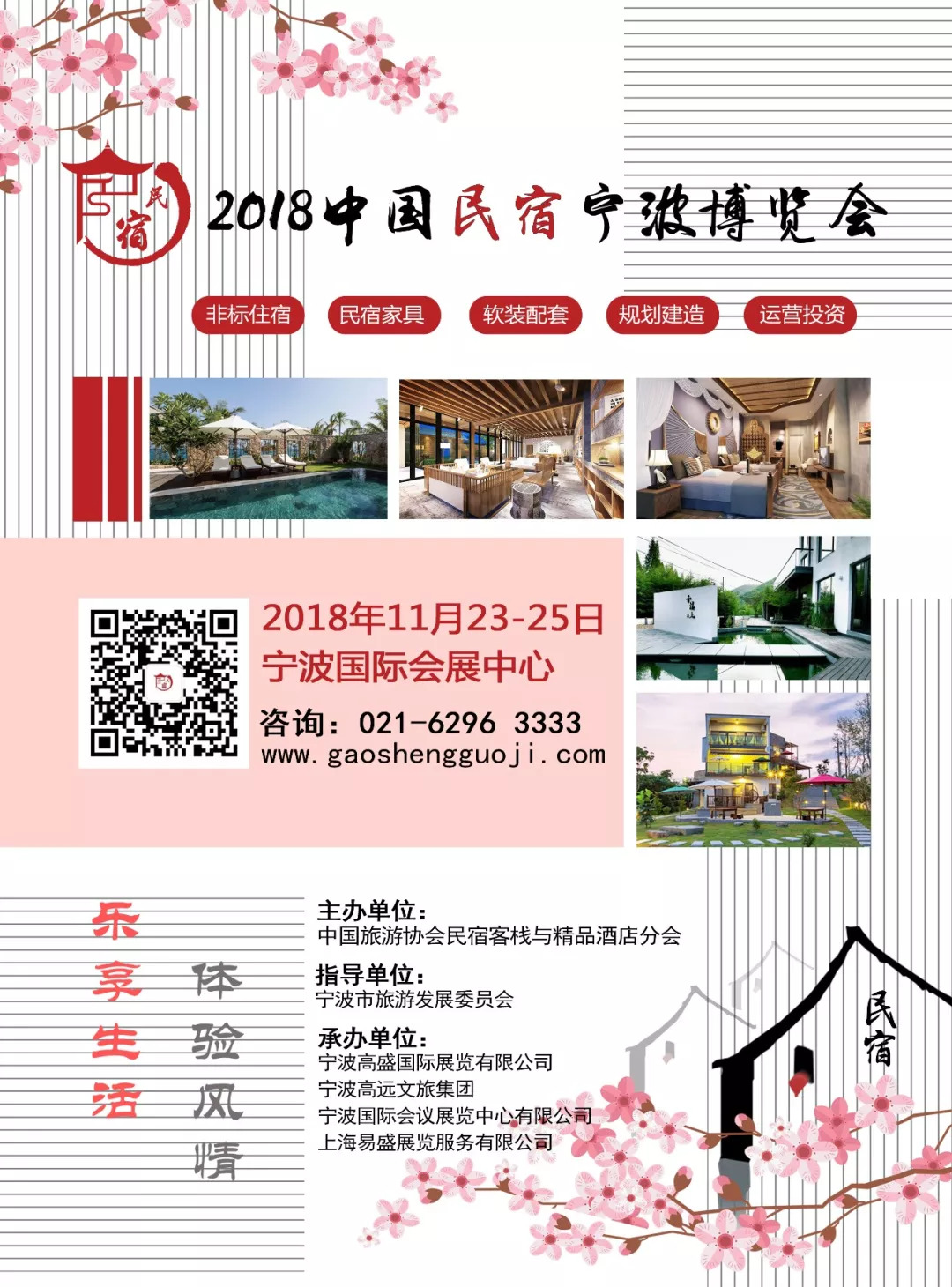 2019中国民宿产业宁波博览会,第一届全国民宿博览会