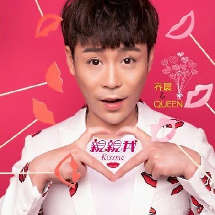 齐晨酷狗首唱《亲亲我》，送粉丝超窝心新婚礼物