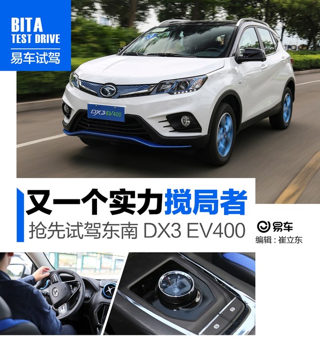 又一强劲对手来袭汽车,东南新能源dx3ev400试驾