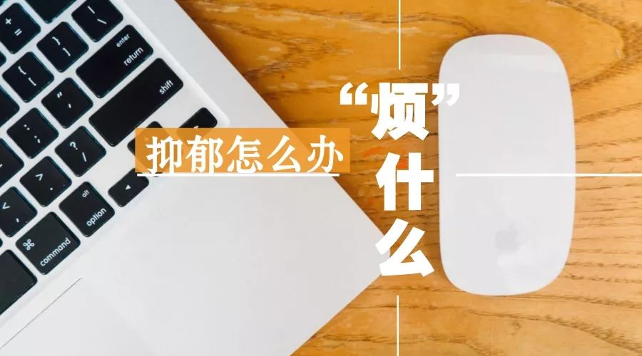 有的领导干部为什么会抑郁？