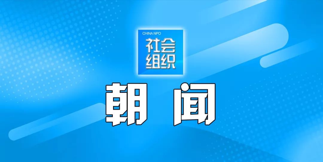 社会组织今日要闻20181128
