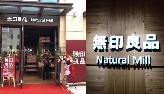 国内各地出现「無印良品」高仿店无印良品,告日本無印良品侵权竟胜诉,还获赔百万