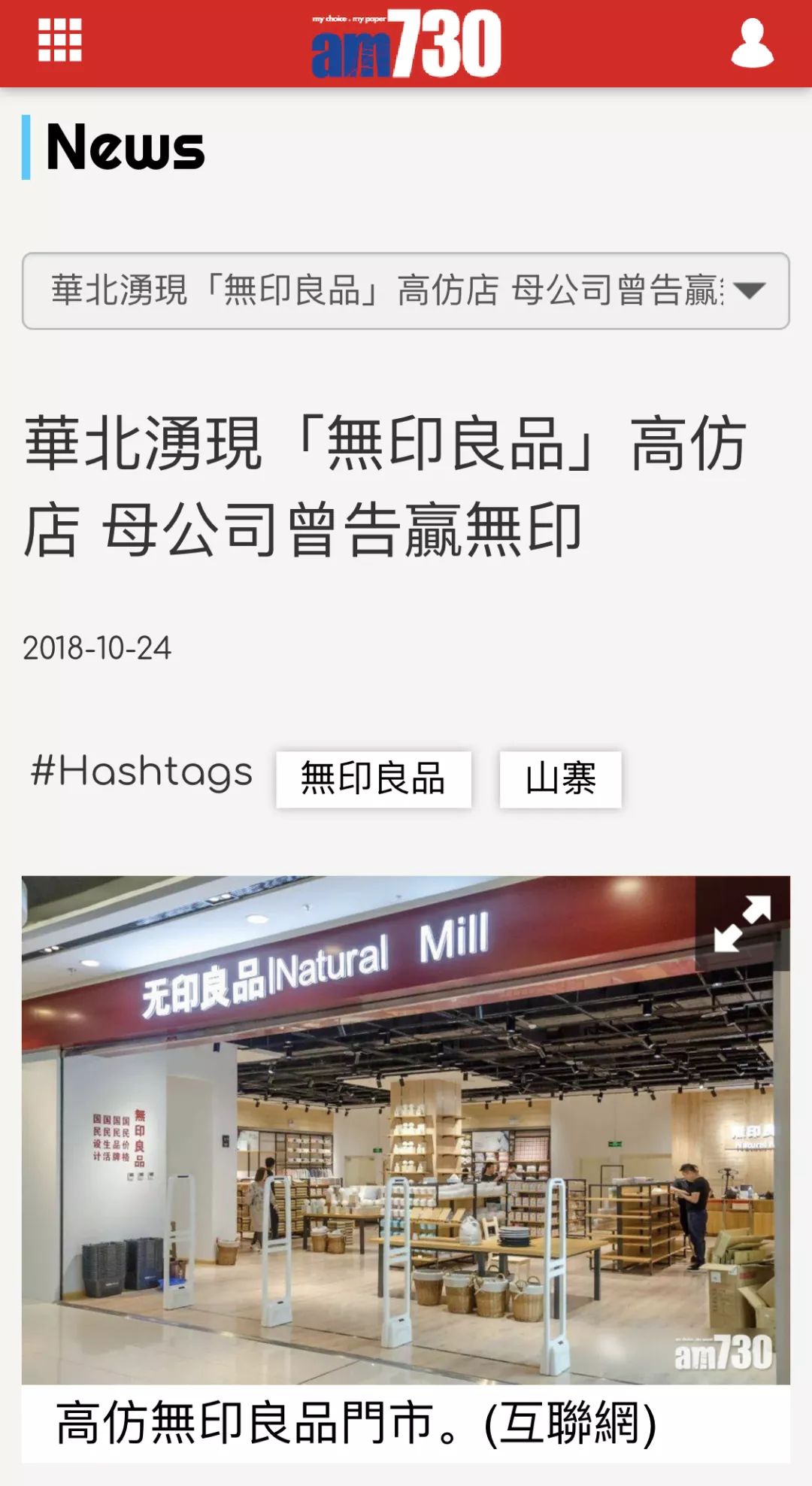 国内各地出现「無印良品」高仿店无印良品,告日本無印良品侵权竟胜诉,还获赔百万