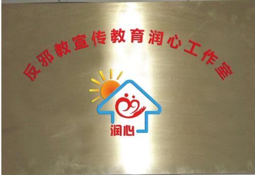 吴忠市利通区建立“润心”反*教邪**工作室