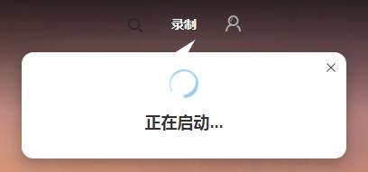 刚才那段骚操作，我都用录屏软件录清楚了！