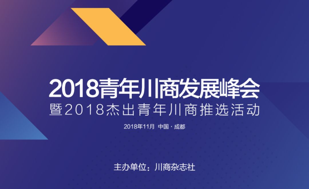 2018第六届杰出青年川商,十大杰出青年川商