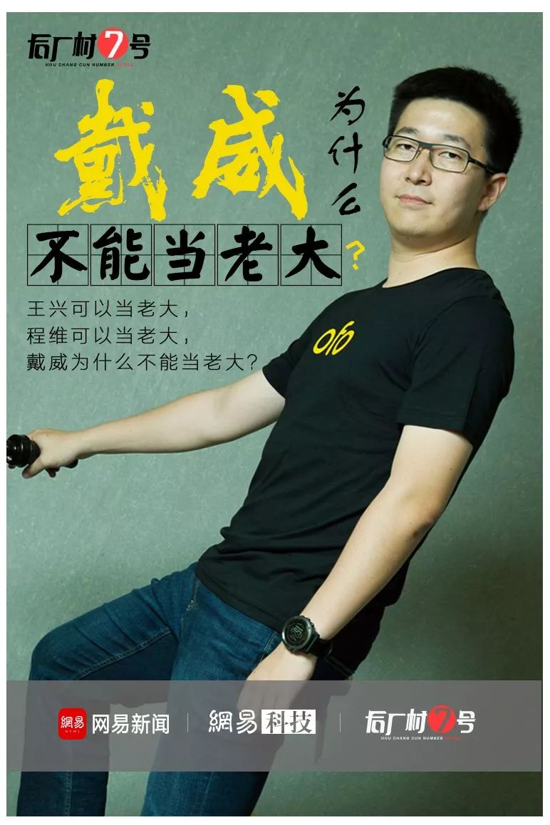 戴威27岁能当老大吗,戴威为什么不能当老大