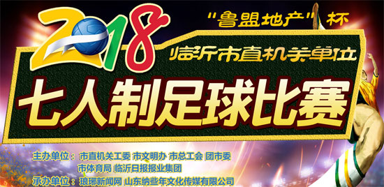 临沂七人足球比赛,临沂市直机关7人制足球比赛