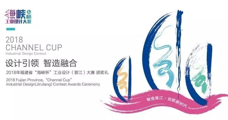 海峡杯工业设计2019,福建晋江海峡杯