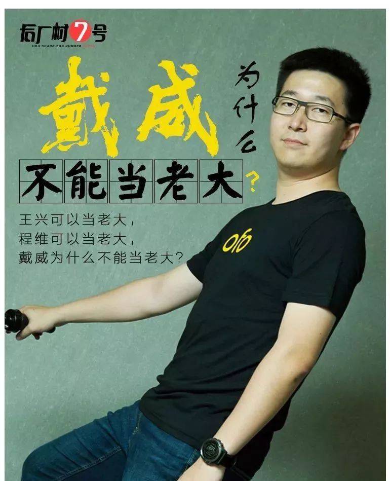 戴威为什么能当老大,戴威为什么那么厉害