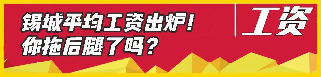 又涨了！无锡平均工资7106元！最赚钱的还是这些行业！