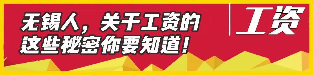 又涨了！无锡平均工资7106元！最赚钱的还是这些行业！
