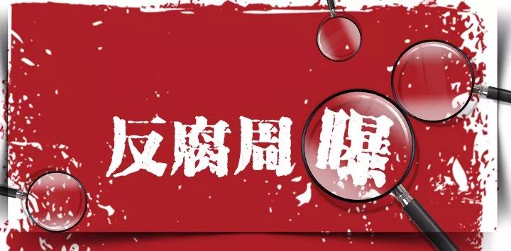 扶贫领域腐败和作风问题曝光,中纪委曝光扶贫领域九起案例