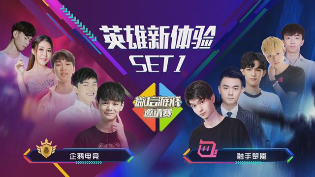 企鹅触手群英荟萃微信游戏邀请赛，众多大咖解锁沈梦溪全新收割玩法