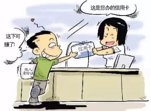 以案说法防范洗钱,以他人身份骗领信用卡