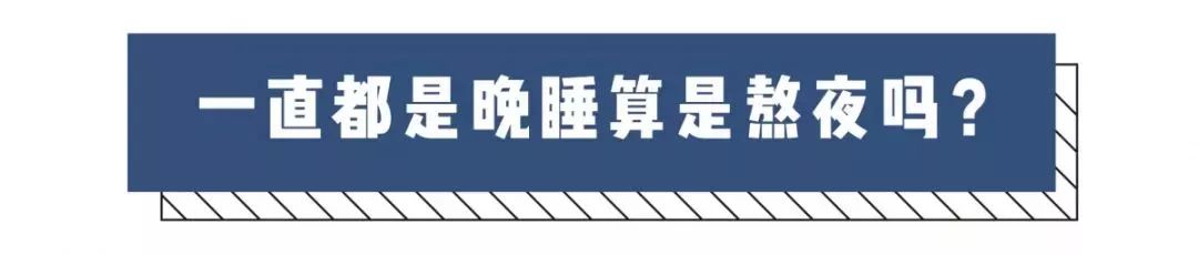 今天一定早睡！那么，到底几点睡才算是熬夜？