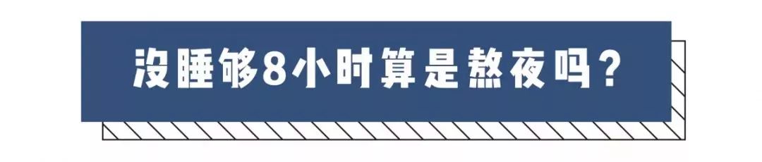 今天一定早睡！那么，到底几点睡才算是熬夜？
