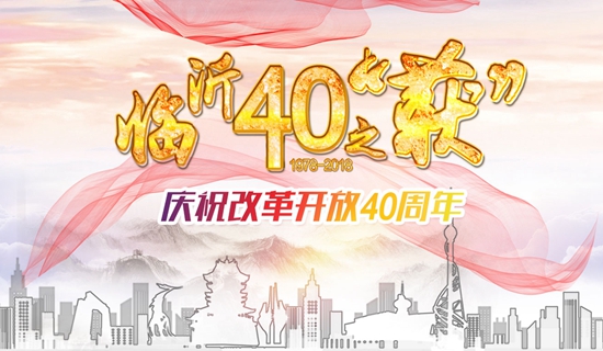 临沂改革开放四十周年,临沂商城历经40多年发展