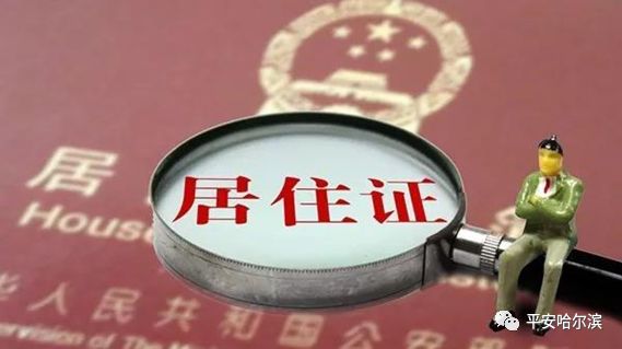 哈尔滨办理居住证需要什么条件,哈尔滨怎样办理老年长期居住证