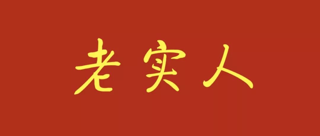 老实人无用之说,老实人的不善言辞