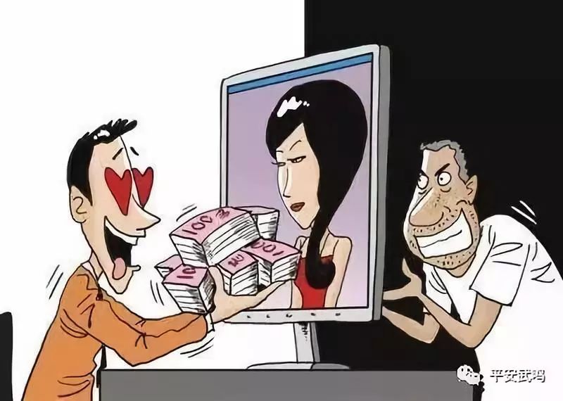 连面都没见过你就敢给对方打钱？小心“甜蜜”陷阱