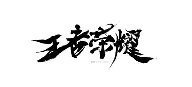 700多天，我的王者之路