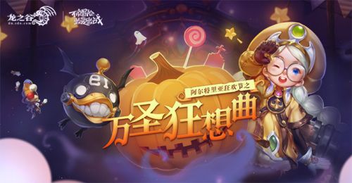 万圣节npc龙之谷,龙之谷万圣节:华丽时装狂欢