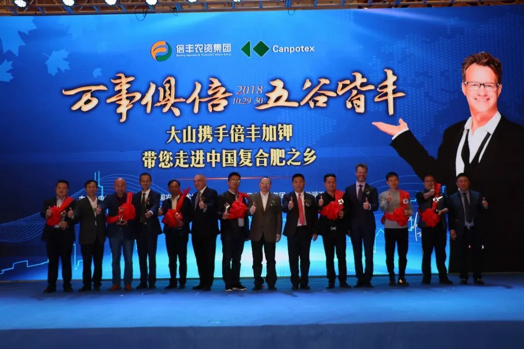 聚焦｜携手四载，誉满华夏，大山携手倍丰加钾走进中国复合肥之乡！