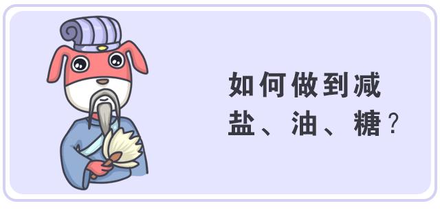 怎样减油减盐减糖,吃重油重盐怎么补救