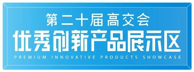 高交会新材料,高交会新产品
