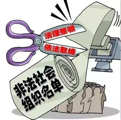 民政部取缔19家非法社会组织,民政部公布十个涉嫌非法社会组织