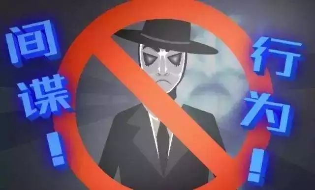 第307期普法｜间谍？！不要以为ta离你很遥远，可能就潜伏在你身边！