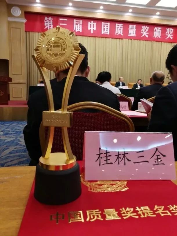 第三届中国质量奖提名奖出炉！桂林三金喜获殊荣