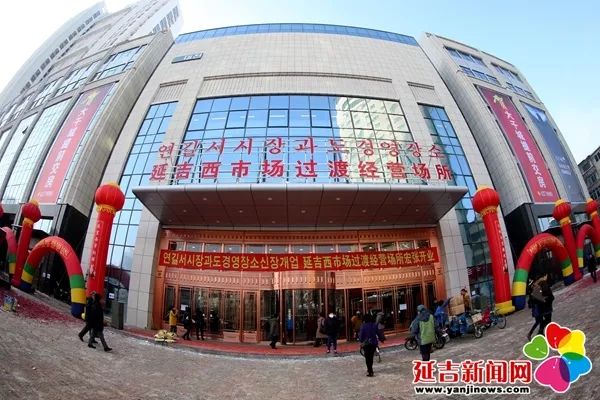 延吉西市场什么时候营业,延吉西市场什么时候开放