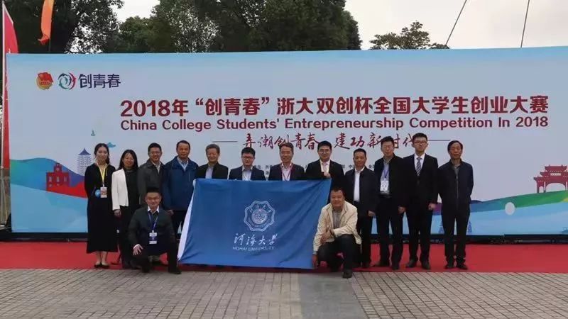 青岛创青春全国大学生创业大赛,河海大学获奖