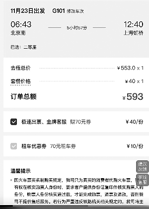 携程上买车票稀里糊涂定套餐客服：如误买可打电话申请退款