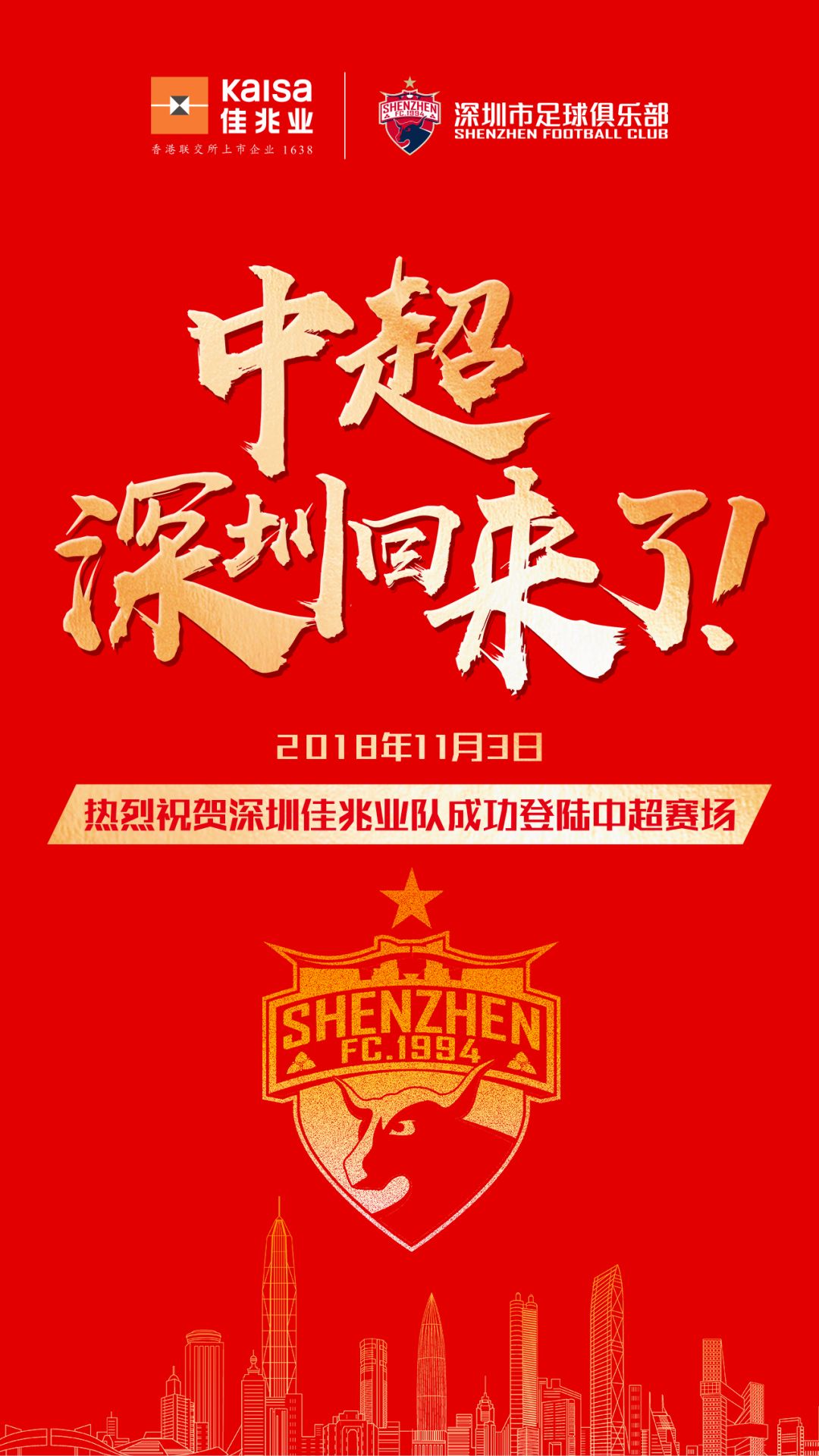 深圳佳兆业足球俱乐部冲超,2017冲超深圳佳兆业