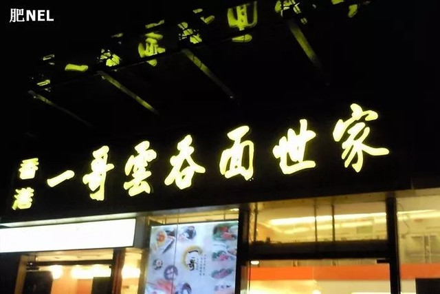 佛山6元云吞面,佛山顺德正宗云吞面