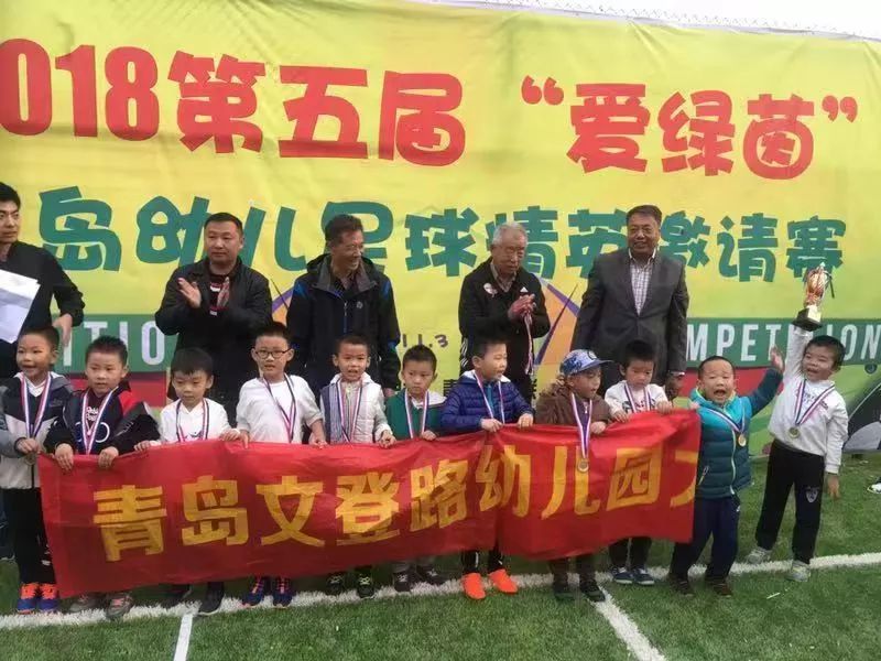 携手绿茵快乐足球希望在我们——第五届“爱绿茵”青岛幼儿足球精英邀请赛胜利闭幕