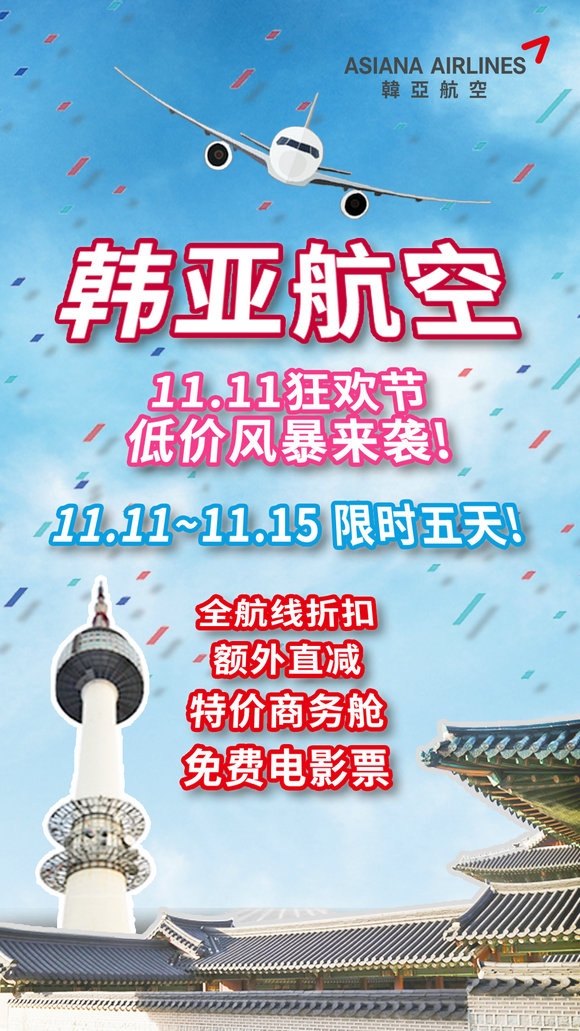 韩亚航空优惠日,拒绝剁手