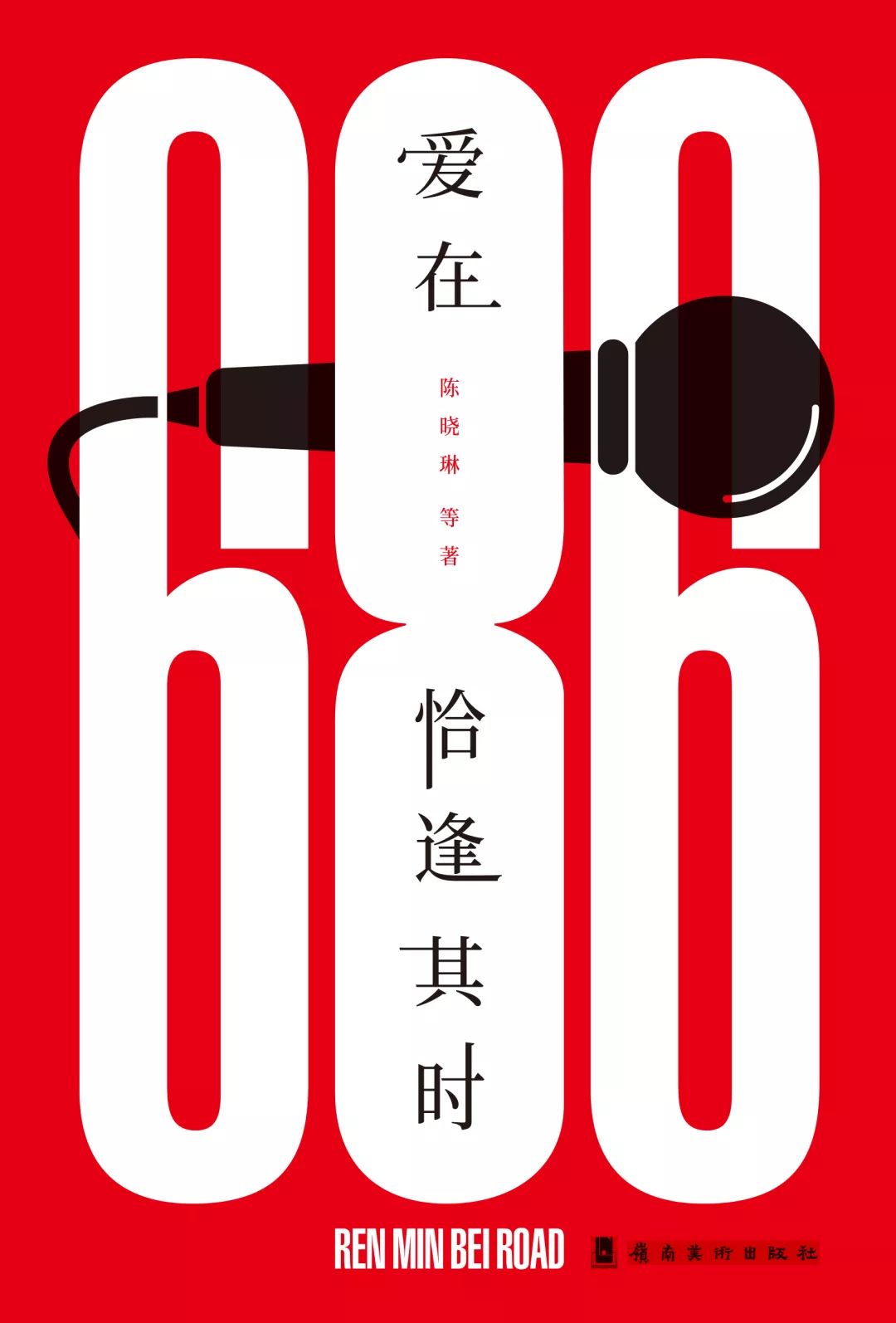 《爱在恰逢其时》年轻人南北会聚，既兴奋又紧张（2）