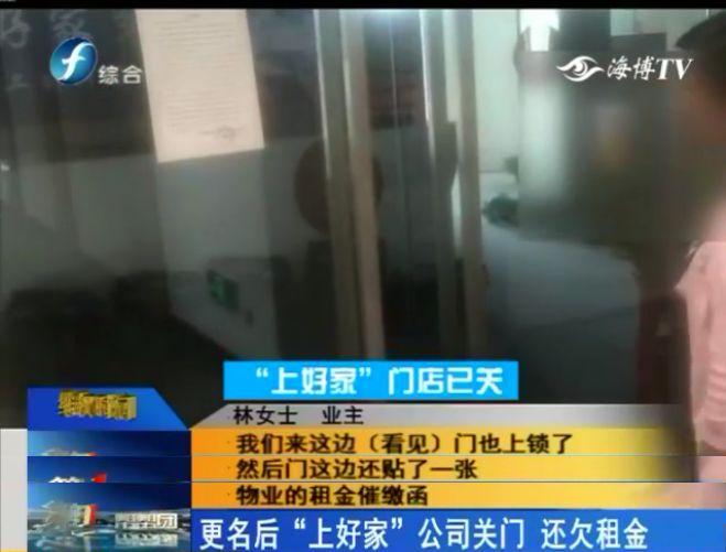 “美得你”收钱后跑路了!更名为“上好家”也关门了!业主报案无门