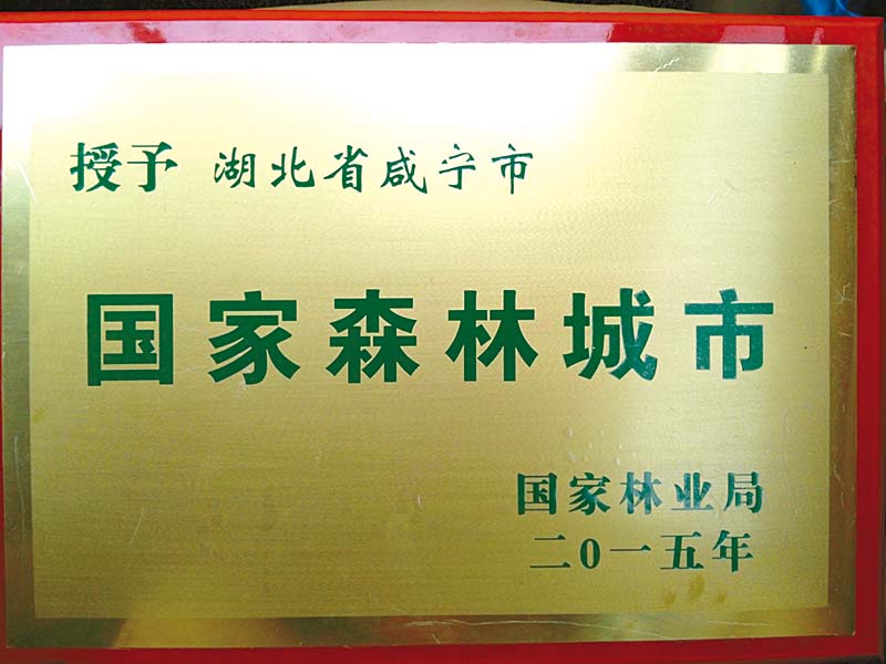 林业生态文明建设与绿色发展,咸宁林业系统生态文明建设