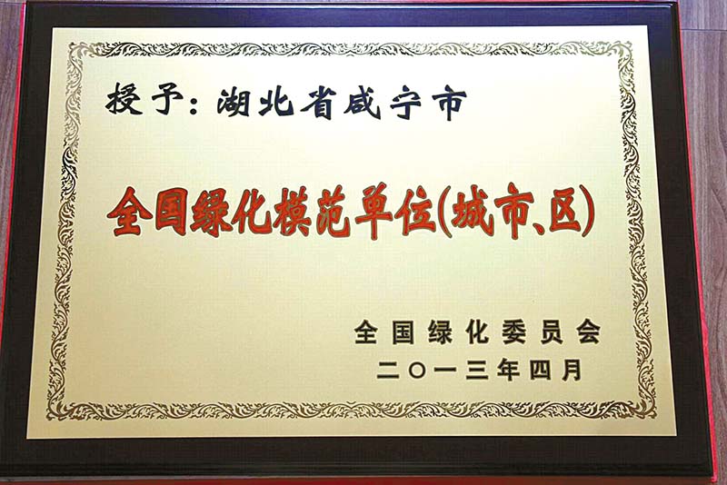 林业生态文明建设与绿色发展,咸宁林业系统生态文明建设