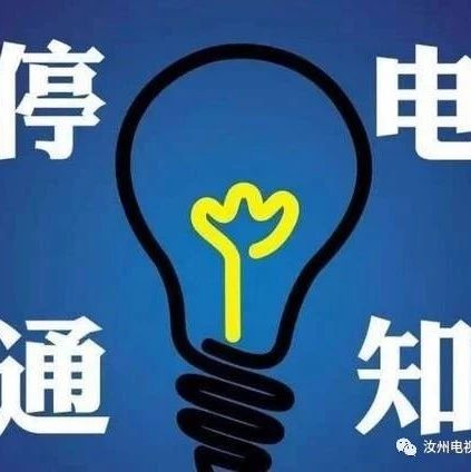 汝州哪些地方停电,河南汝州啥时候停电